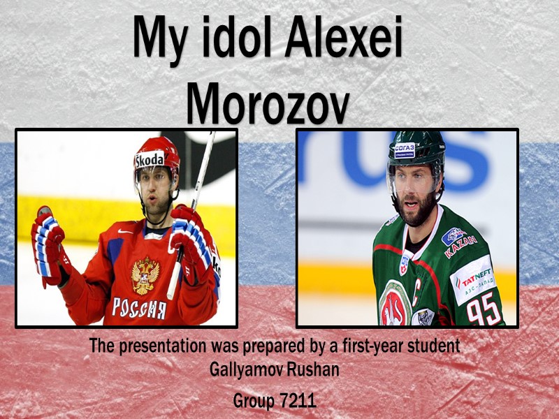 The presentation was prepared by a first-year student  Gallyamov Rushan  Group 7211